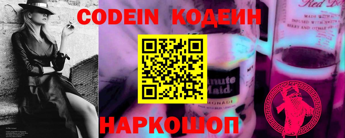 Кодеиновый сироп Lean Purple Drank  Вход с VPN  Зеленокумск  Codein Purple Drank 